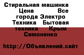 Стиральная машинка Ardo › Цена ­ 5 000 - Все города Электро-Техника » Бытовая техника   . Крым,Симоненко